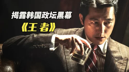 小混混肆意玩弄女星,逆袭韩国权利之巅,揭露韩国政坛黑幕!<王者>海报