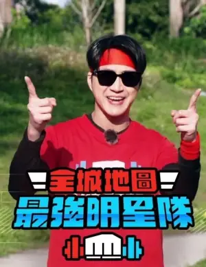 全城地图:最强明星队海报