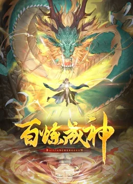 百炼成神第二季海报