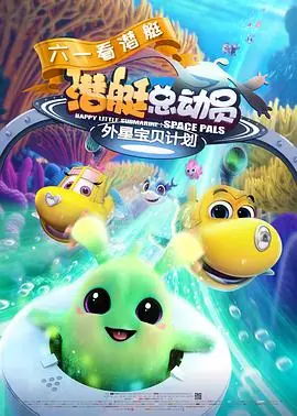 潜艇总动员:外星宝贝计划海报