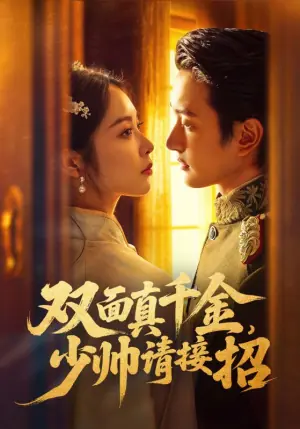 双面真千金,少帅请接招海报