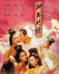 聊斋艳谭1:艳魔大战海报