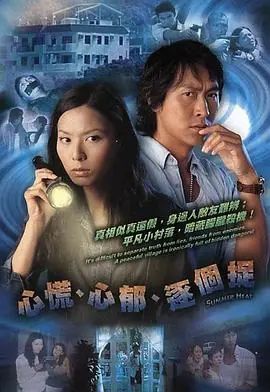 心慌‧心郁‧逐个捉(国语)海报