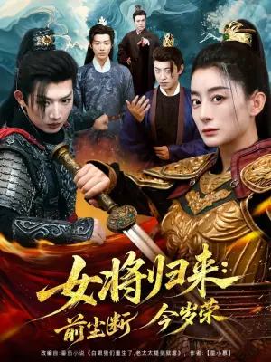 女将归来:前尘断今岁荣海报