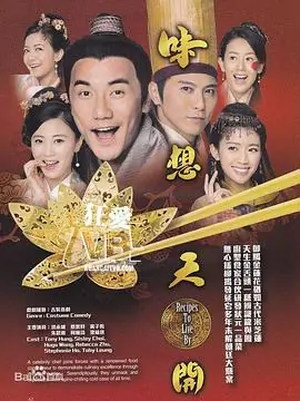 味想天开(粤语)海报