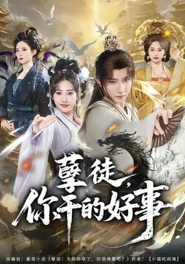 孽徒,你干的好事海报