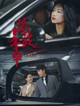 滚烫年华海报