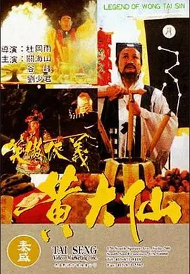 黄大仙乌鼠海报