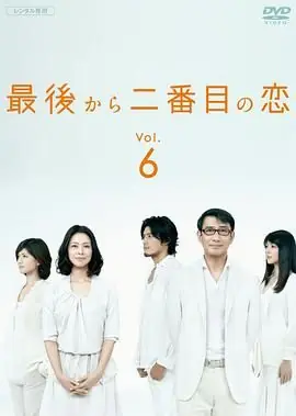 倒数第二次恋爱海报