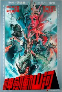 神剑动山河海报
