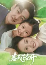 春天花会开(短剧版)海报