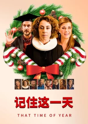 记住这一天海报