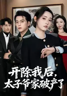 开除我后,太子爷家破产了海报