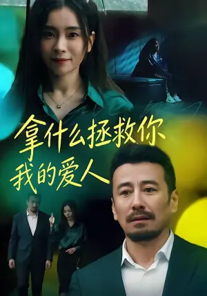 拿什么拯救你,我的爱人(短剧)海报