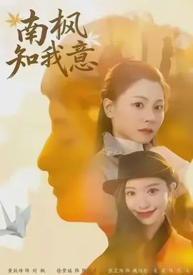 南枫知我意海报