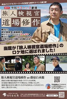 令和悬疑剧场旅人检视官道场修作鹿儿岛县指宿温泉杀人事件海报