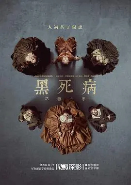 黑死病石貂之手第二季海报