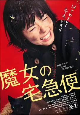 魔女宅急便真人版海报