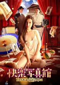快乐写真馆情慾暗房海报