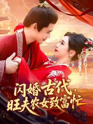 闪婚古代,旺夫农女致富忙海报