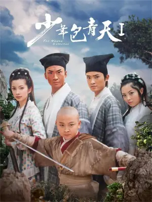 少年包青天第一季海报