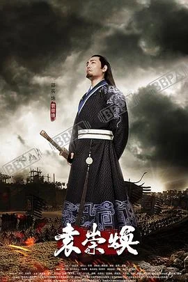 袁崇焕海报