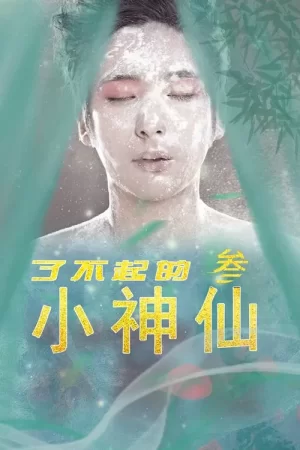 了不起的小神仙3海报