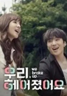 我们分手了海报