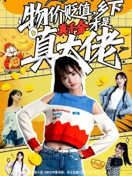 物价贬值,乡下真千金才是真大佬海报