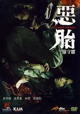 恶胎(粤语)海报
