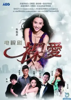因为爱你海报