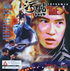 重案实录之污点证人海报