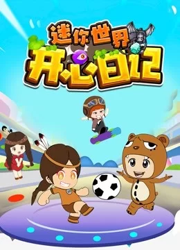 迷你世界之开心日记海报