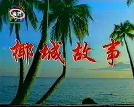 椰城故事海报