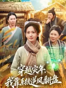 穿越灾年,我靠系统逆风翻盘海报