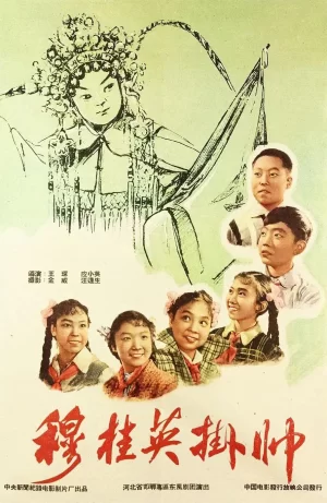 穆桂英挂帅1959海报