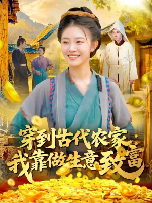穿到古代农家:我靠做生意致富海报