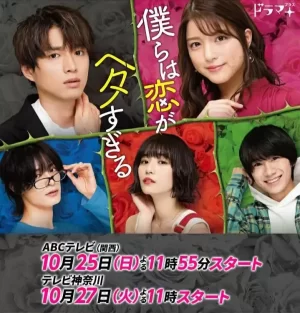 我们的恋爱太糟了海报