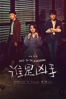 谁是凶手[贤哥解说]海报