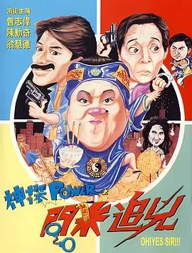 神探POWER之问米追凶海报