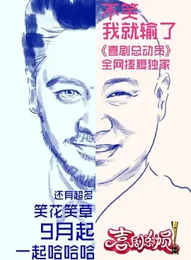 喜剧总动员海报