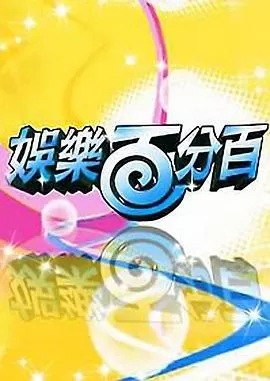 娱乐百分百凹呜小密逃海报