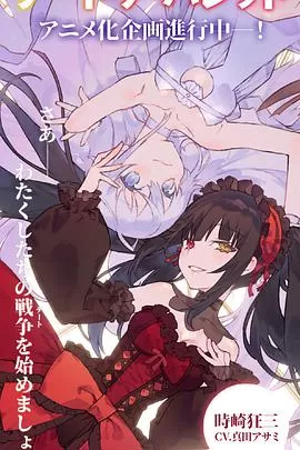 约会大作战赤黑新章:虚或实海报