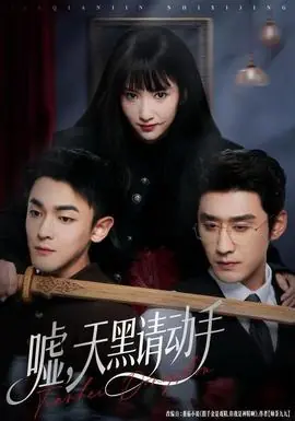 嘘,天黑请动手海报