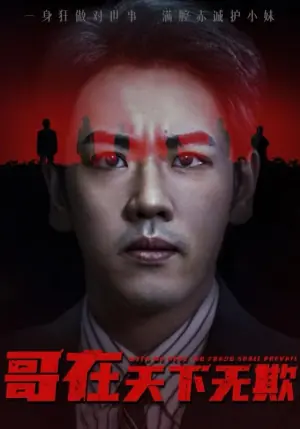 哥在天下无欺海报