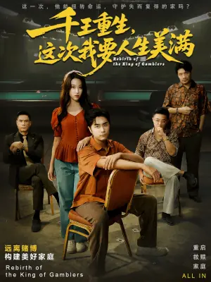 千王重生,这次我要人生美满海报