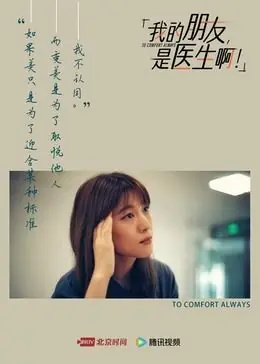 我的朋友,是医生啊!海报