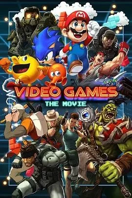 电子游戏大电影海报