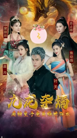 九龙夺嫡,废物皇子竟是绝世强龙海报