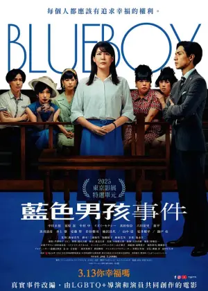 蓝色男孩事件海报